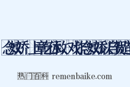 念奴娇·上章乞休致，戏作念奴娇以自贺造句是什么意思的图片